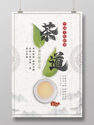 白色中国风茶道海报茶叶